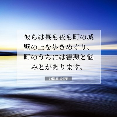 Picture 07 - 詩篇 55:10 JPN - 彼らは昼も夜も町の城壁の上を歩き - Bible Verse Picture