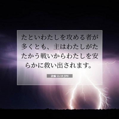 Picture 07 - 詩篇 55:18 JPN - たといわたしを攻める者が多くとも - Bible Verse Picture