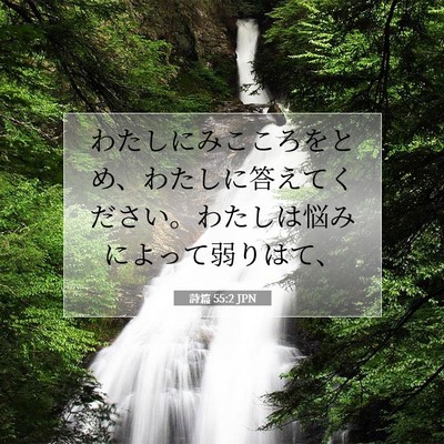 Picture 07 - 詩篇 55:2 JPN - わたしにみこころをとめ、わたしに - Bible Verse Picture