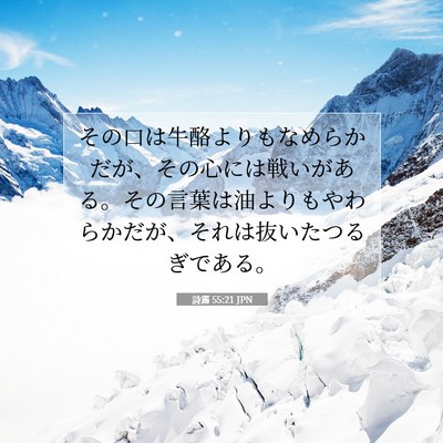 Picture 07 - 詩篇 55:21 JPN - その口は牛酪よりもなめらかだが、 - Bible Verse Picture