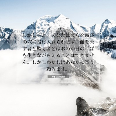 Picture 07 - 詩篇 55:23 JPN - しかし主よ、あなたは彼らを滅びの - Bible Verse Picture