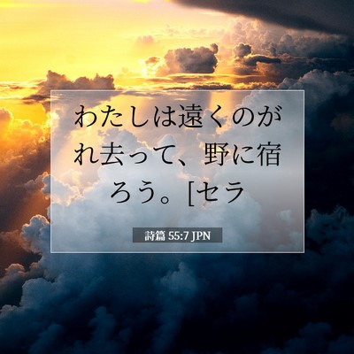 Picture 07 - 詩篇 55:7 JPN - わたしは遠くのがれ去って、野に宿 - Bible Verse Picture