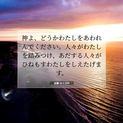 Picture 07 - 詩篇 56:1 JPN - 神よ、どうかわたしをあわれんでく - Bible Verse Picture