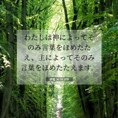Picture 07 - 詩篇 56:10 JPN - わたしは神によってそのみ言葉をほ - Bible Verse Picture