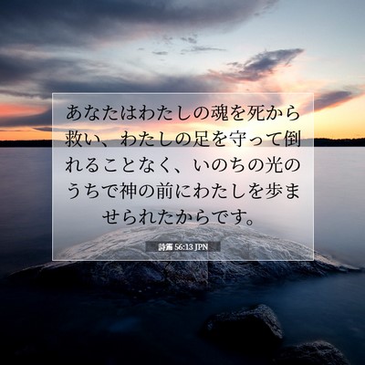 Picture 07 - 詩篇 56:13 JPN - あなたはわたしの魂を死から救い、 - Bible Verse Picture