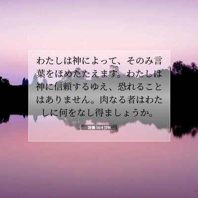 Picture 07 - 詩篇 56:4 JPN - わたしは神によって、そのみ言葉を - Bible Verse Picture