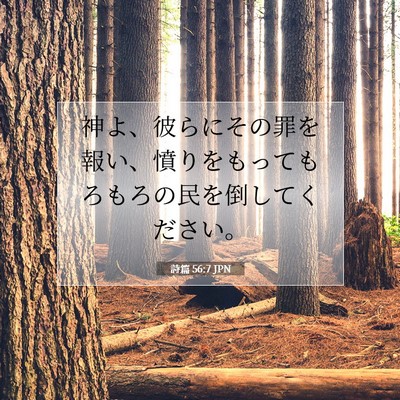 Picture 07 - 詩篇 56:7 JPN - 神よ、彼らにその罪を報い、憤りを - Bible Verse Picture