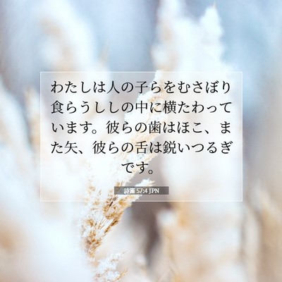 Picture 07 - 詩篇 57:4 JPN - わたしは人の子らをむさぼり食らう - Bible Verse Picture