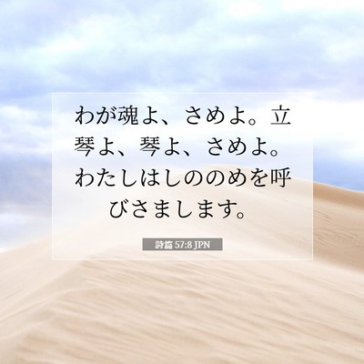 Picture 07 - 詩篇 57:8 JPN - わが魂よ、さめよ。立琴よ、琴よ、 - Bible Verse Picture