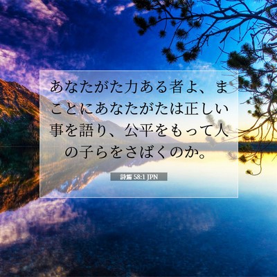 Picture 07 - 詩篇 58:1 JPN - あなたがた力ある者よ、まことにあ - Bible Verse Picture