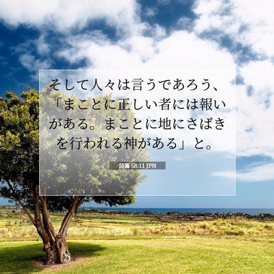 Picture 07 - 詩篇 58:11 JPN - そして人々は言うであろう、「まこ - Bible Verse Picture