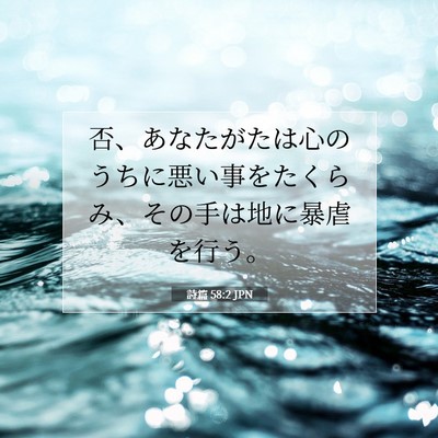 Picture 07 - 詩篇 58:2 JPN - 否、あなたがたは心のうちに悪い事 - Bible Verse Picture