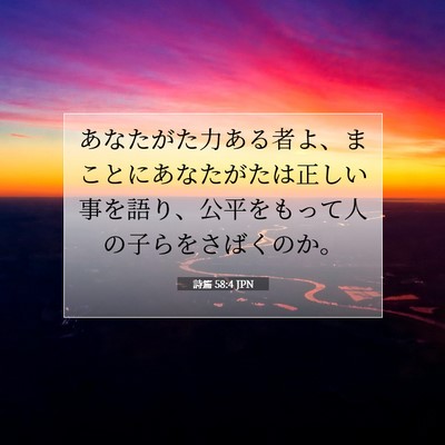 Picture 07 - 詩篇 58:4 JPN - あなたがた力ある者よ、まことにあ - Bible Verse Picture