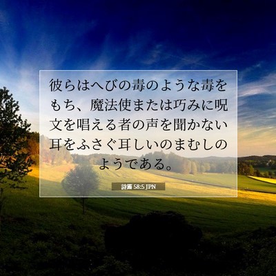 Picture 07 - 詩篇 58:5 JPN - 彼らはへびの毒のような毒をもち、 - Bible Verse Picture