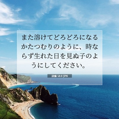 Picture 07 - 詩篇 58:8 JPN - また溶けてどろどろになるかたつむ - Bible Verse Picture
