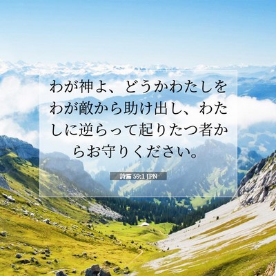 Picture 07 - 詩篇 59:1 JPN - わが神よ、どうかわたしをわが敵か - Bible Verse Picture