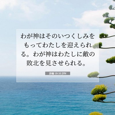 Picture 07 - 詩篇 59:10 JPN - わが神はそのいつくしみをもってわ - Bible Verse Picture