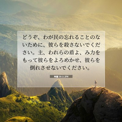 Picture 07 - 詩篇 59:11 JPN - どうぞ、わが民の忘れることのない - Bible Verse Picture