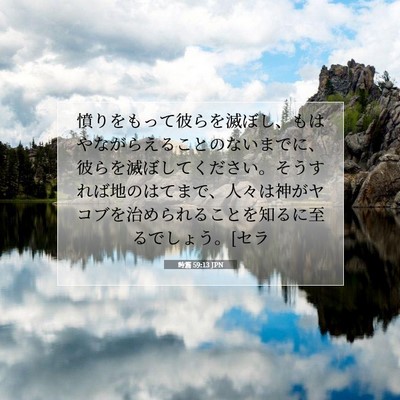 Picture 07 - 詩篇 59:13 JPN - 憤りをもって彼らを滅ぼし、もはや - Bible Verse Picture