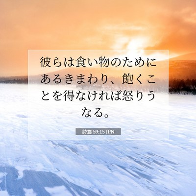 Picture 07 - 詩篇 59:15 JPN - 彼らは食い物のためにあるきまわり - Bible Verse Picture