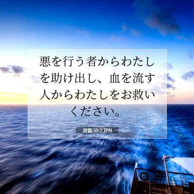 Picture 07 - 詩篇 59:2 JPN - 悪を行う者からわたしを助け出し、 - Bible Verse Picture