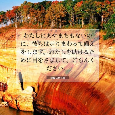 Picture 07 - 詩篇 59:4 JPN - わたしにあやまちもないのに、彼ら - Bible Verse Picture