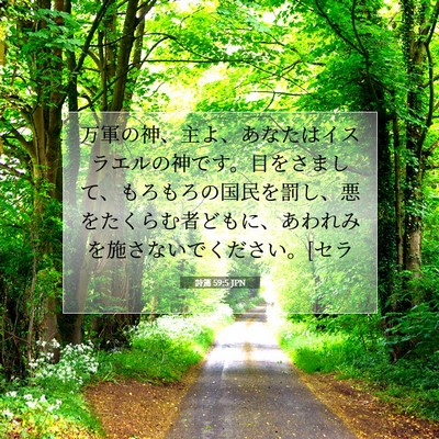 Picture 07 - 詩篇 59:5 JPN - 万軍の神、主よ、あなたはイスラエ - Bible Verse Picture