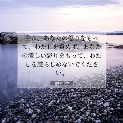 Picture 07 - 詩篇 6:1 JPN - 主よ、あなたの怒りをもって、わた - Bible Verse Picture
