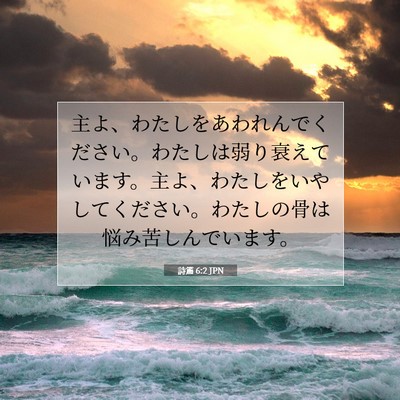 Picture 07 - 詩篇 6:2 JPN - 主よ、わたしをあわれんでください - Bible Verse Picture