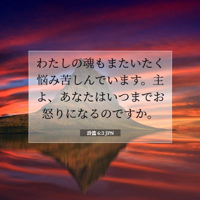 Picture 07 - 詩篇 6:3 JPN - わたしの魂もまたいたく悩み苦しん - Bible Verse Picture