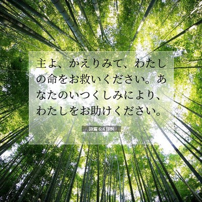 Picture 07 - 詩篇 6:4 JPN - 主よ、かえりみて、わたしの命をお - Bible Verse Picture
