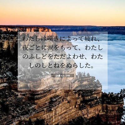Picture 07 - 詩篇 6:6 JPN - わたしは嘆きによって疲れ、夜ごと - Bible Verse Picture
