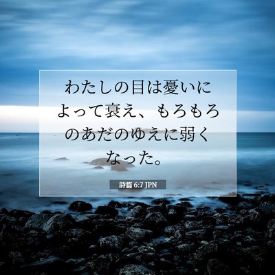Picture 07 - 詩篇 6:7 JPN - わたしの目は憂いによって衰え、も - Bible Verse Picture