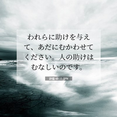 Picture 07 - 詩篇 60:11 JPN - われらに助けを与えて、あだにむか - Bible Verse Picture