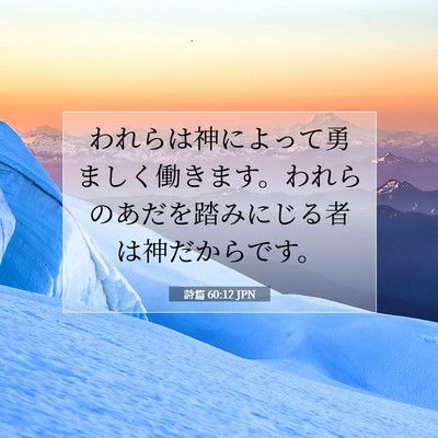 Picture 07 - 詩篇 60:12 JPN - われらは神によって勇ましく働きま - Bible Verse Picture