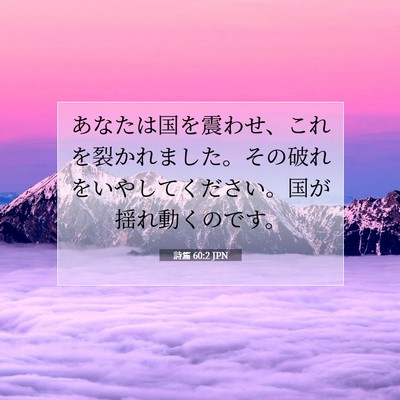 Picture 07 - 詩篇 60:2 JPN - あなたは国を震わせ、これを裂かれ - Bible Verse Picture