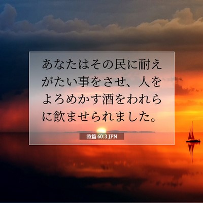 Picture 07 - 詩篇 60:3 JPN - あなたはその民に耐えがたい事をさ - Bible Verse Picture