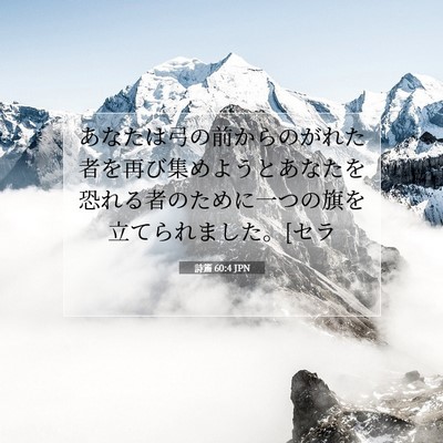 Picture 07 - 詩篇 60:4 JPN - あなたは弓の前からのがれた者を再 - Bible Verse Picture