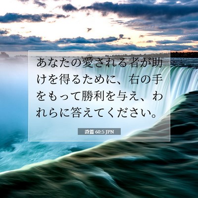 Picture 07 - 詩篇 60:5 JPN - あなたの愛される者が助けを得るた - Bible Verse Picture