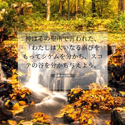 Picture 07 - 詩篇 60:6 JPN - 神はその聖所で言われた、「わたし - Bible Verse Picture