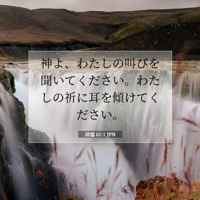 Picture 07 - 詩篇 61:1 JPN - 神よ、わたしの叫びを聞いてくださ - Bible Verse Picture