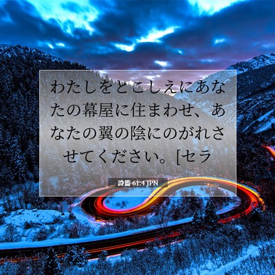 Picture 07 - 詩篇 61:4 JPN - わたしをとこしえにあなたの幕屋に - Bible Verse Picture