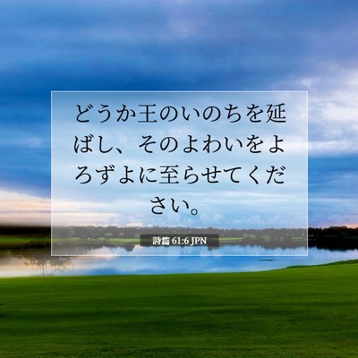 Picture 07 - 詩篇 61:6 JPN - どうか王のいのちを延ばし、そのよ - Bible Verse Picture