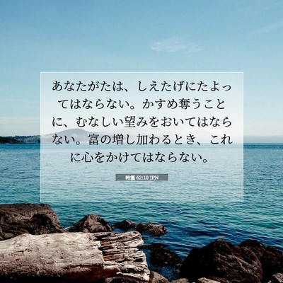 Picture 07 - 詩篇 62:10 JPN - あなたがたは、しえたげにたよって - Bible Verse Picture