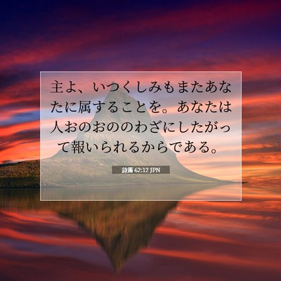 Picture 07 - 詩篇 62:12 JPN - 主よ、いつくしみもまたあなたに属 - Bible Verse Picture