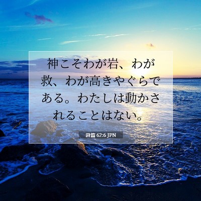 Picture 07 - 詩篇 62:6 JPN - 神こそわが岩、わが救、わが高きや - Bible Verse Picture
