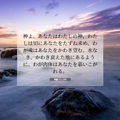 Picture 07 - 詩篇 63:1 JPN - 神よ、あなたはわたしの神、わたし - Bible Verse Picture