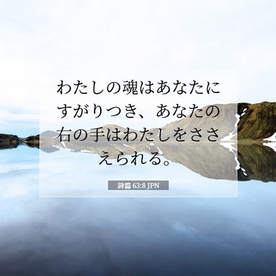 Picture 07 - 詩篇 63:8 JPN - わたしの魂はあなたにすがりつき、 - Bible Verse Picture