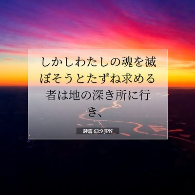 Picture 07 - 詩篇 63:9 JPN - しかしわたしの魂を滅ぼそうとたず - Bible Verse Picture