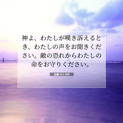 Picture 07 - 詩篇 64:1 JPN - 神よ、わたしが嘆き訴えるとき、わ - Bible Verse Picture